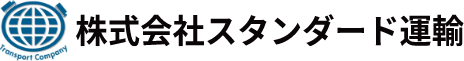 株式会社スタンダード運輸 – 神奈川県海老名市の運送会社